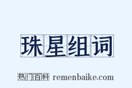 珠星组词是什么意思的图片